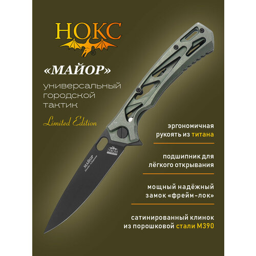 Нож складной нокс 328-759506 (Майор), городской тактический фолдер, сталь М390, рукоять-титан