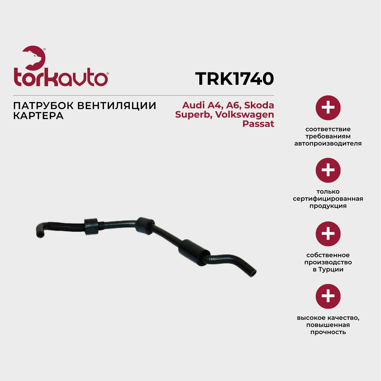 Патрубок вентиляции картера Audi A4 B6, A6 C5, Skoda Superb 1, Volkswagen Passat B5 / Ауди А4 Б6, А6 С5, Шкода Суперб 1, Фольксваген Пассат Б5