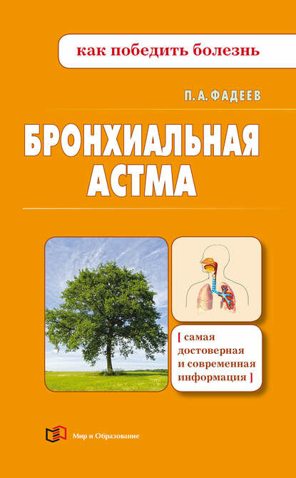 Бронхиальная астма [Цифровая книга]