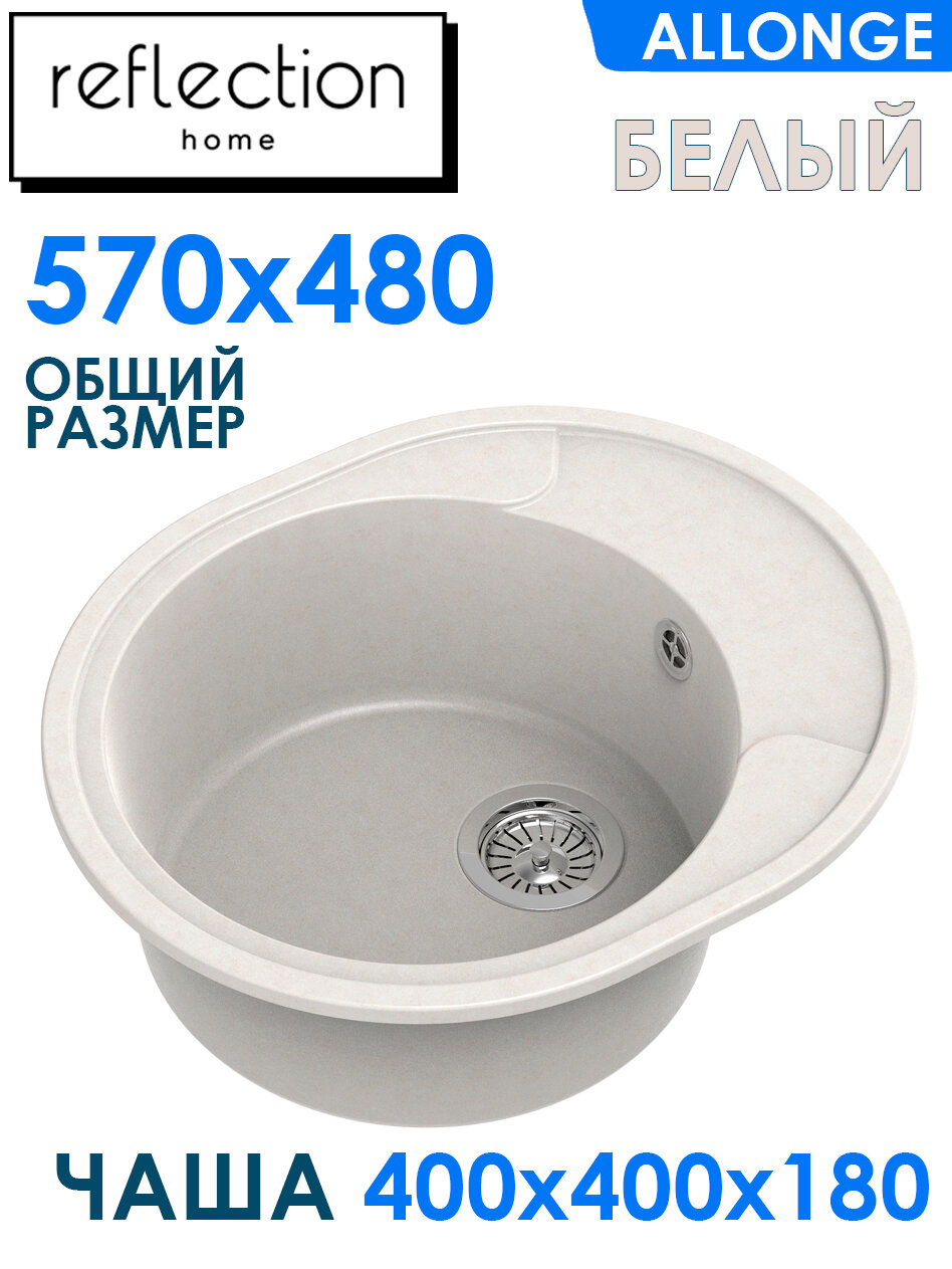 Мойка кухонная врезная овальная Reflection Allonge RF0658WH белая кварцевая размер 570*480*190 мм