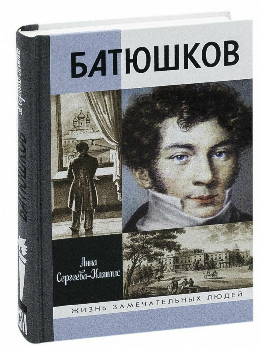 Батюшков (Сергеева-Клятис Анна Юрьевна (составитель)) - фото №3