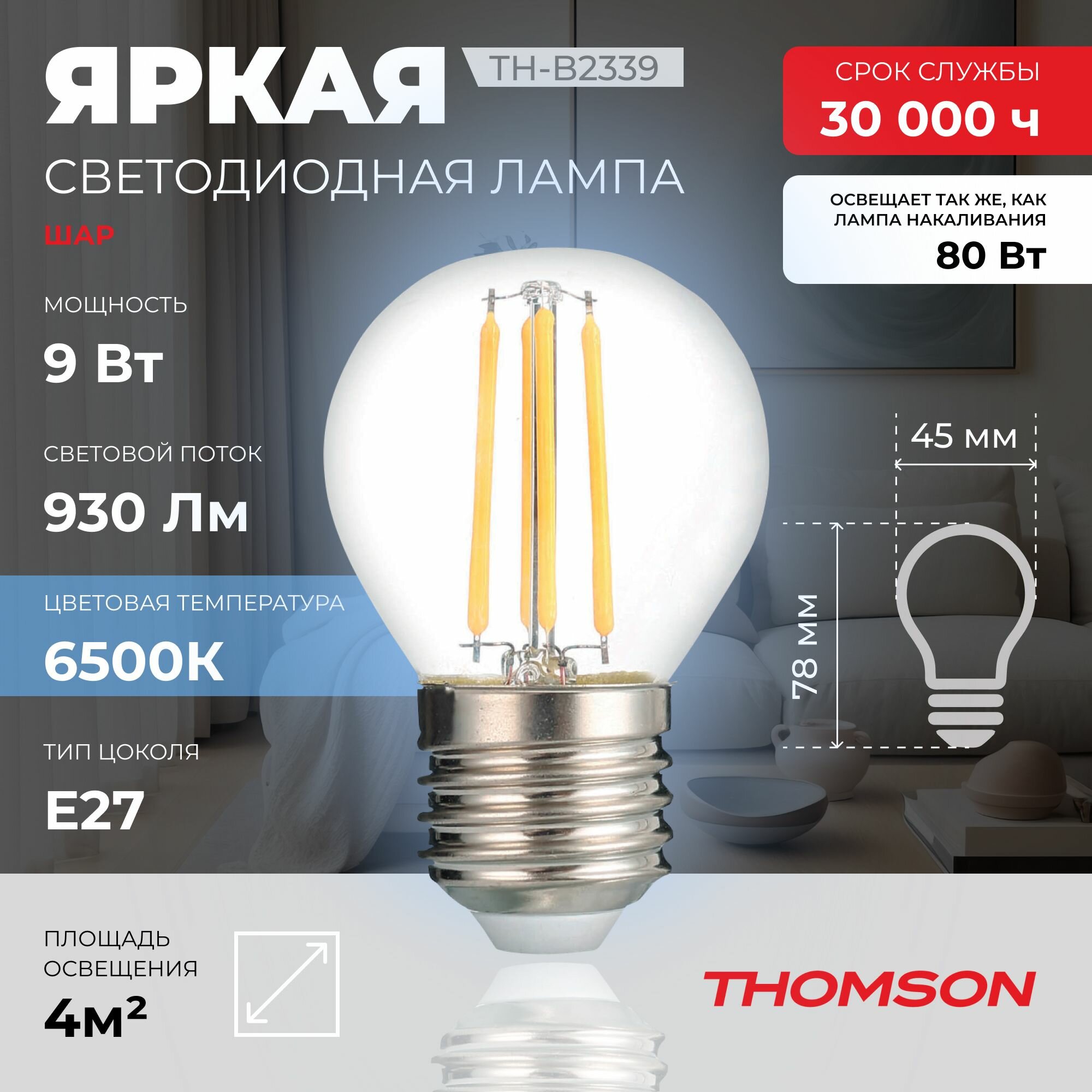 Лампочка Thomson филаментная TH-B2339 9 Вт, E27, 6500K, шар, холодный белый свет