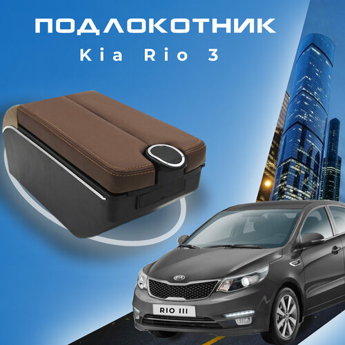 Подлокотник в штатное место для Kia Rio III / Киа Рио 3 (2011-2017), органайзер, 7 USB для зарядки гаджетов, крепление в подстаканники 3