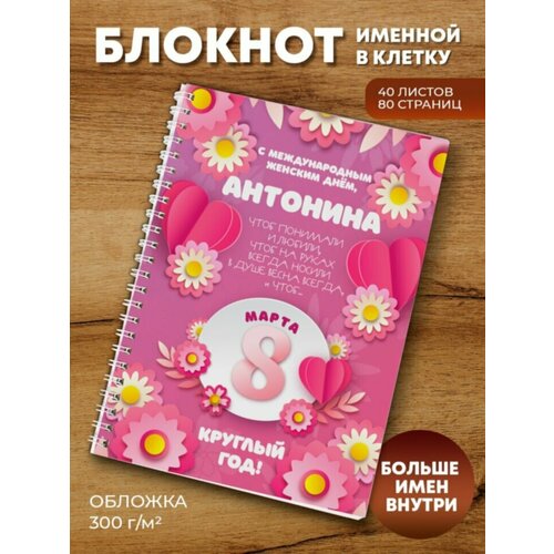 Тетрадь на пружине С 8 Марта! Антонина тетрадь на пружине кролик антонина