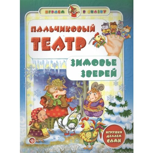 Пальчиковый театр. Зимовье зверей. Игрушки делаем сами