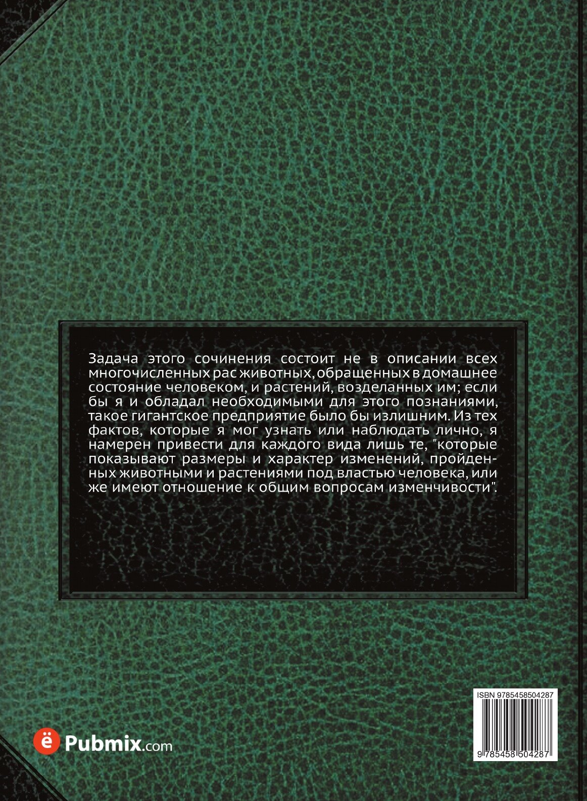 Книга Изменение животных и растений в домашнем состоянии. Серия "Классики естествознания" - фото №2