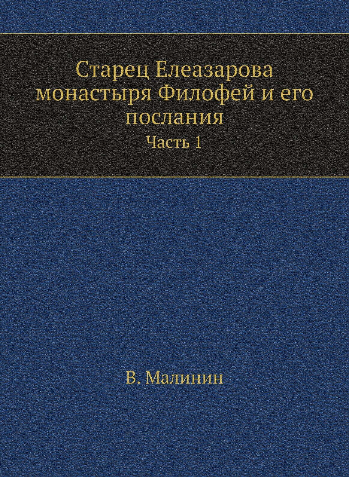 Книга Старец Елеазарова Монастыря Филофей и Его послания, Ч.1 - фото №1