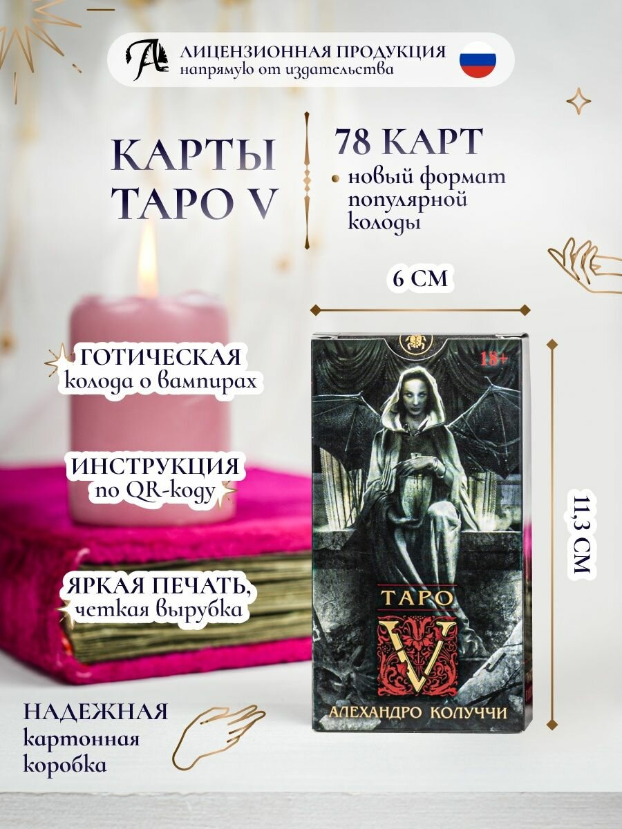 Карты Таро V Вампиров 78 карт размером 6х11,3 см