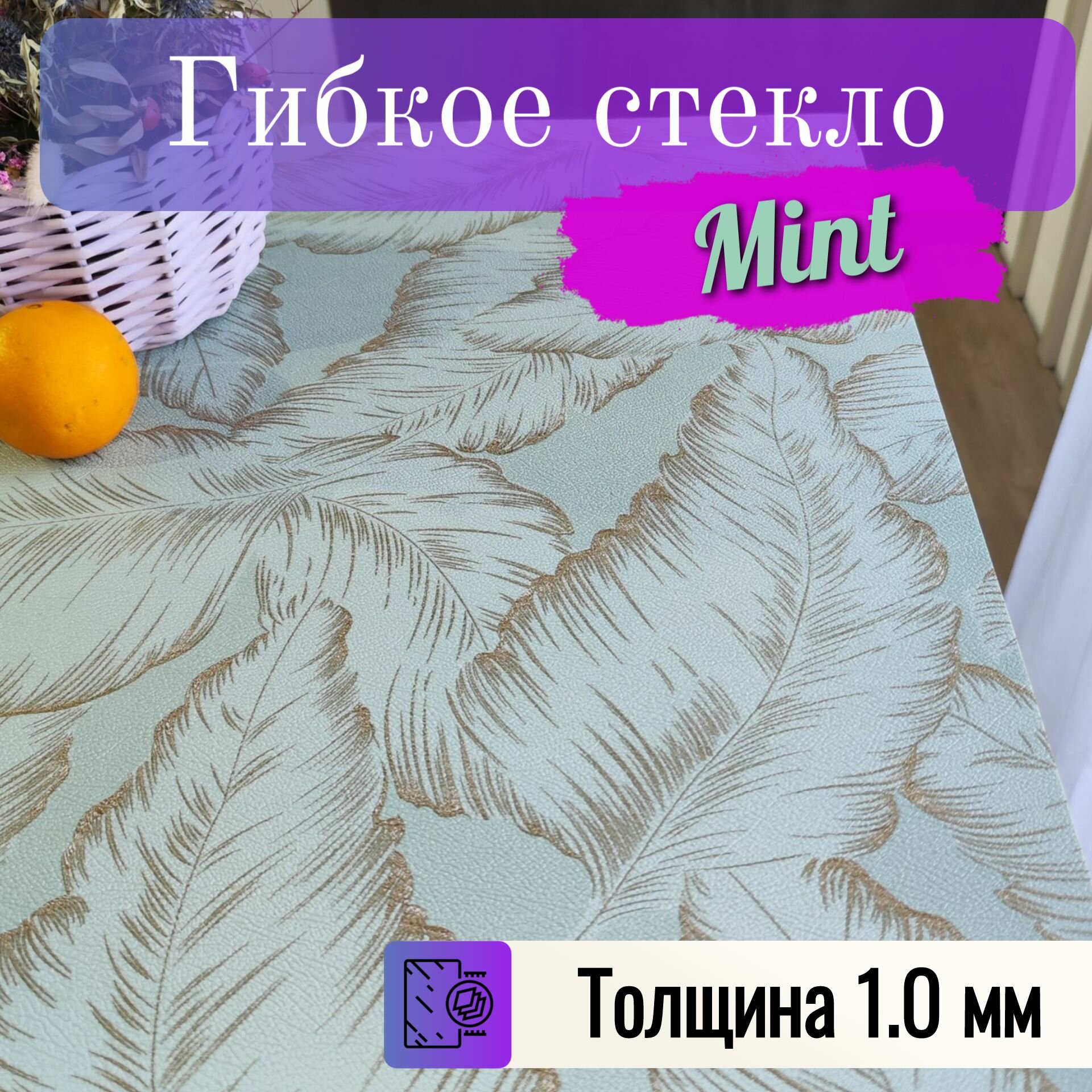 Гибкое стекло Mint светло-зеленое 100x160 см, ПВХ толщина 1,0 мм