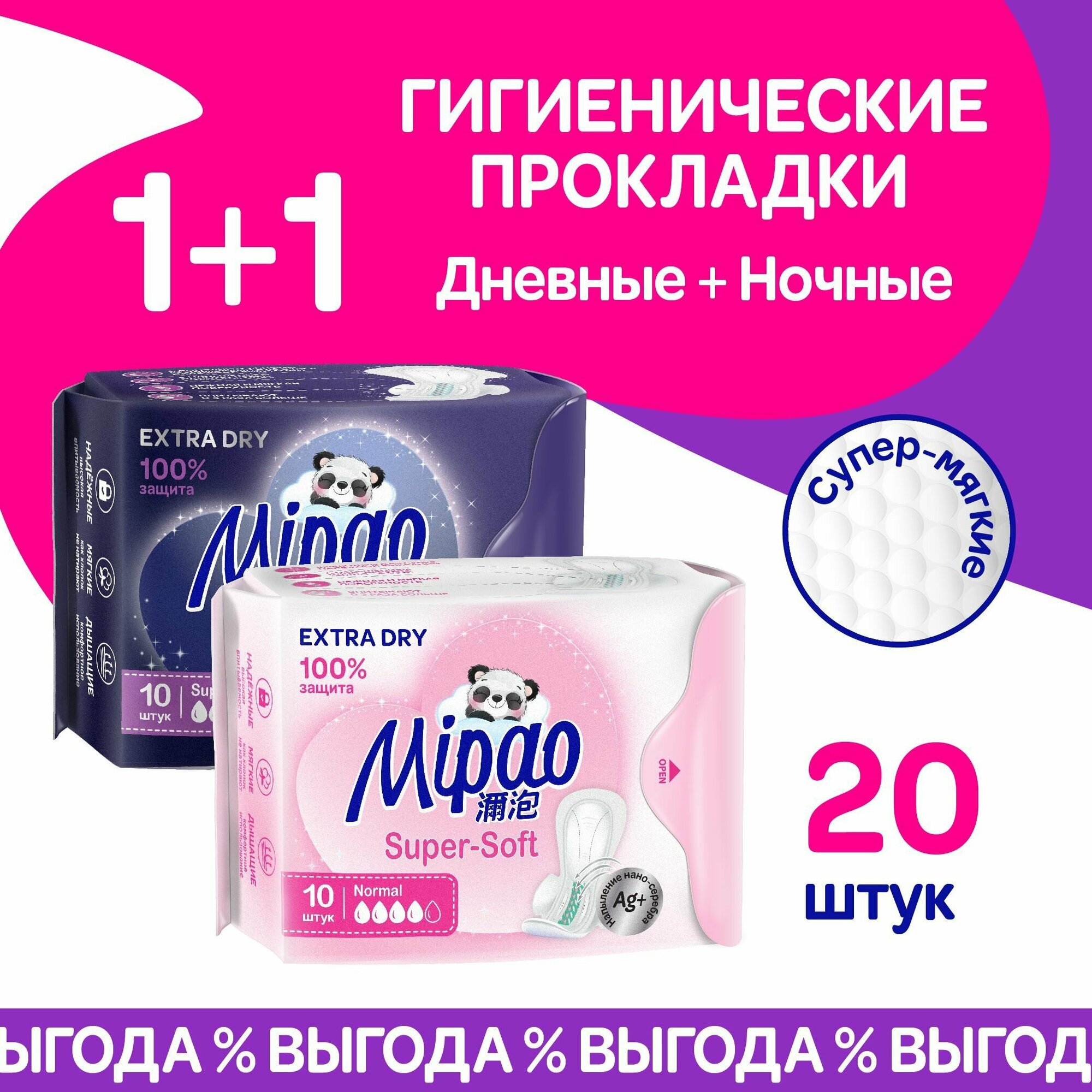 Прокладки женские гигиенические дневные и ночные 20 шт. Mipao (Мипао)