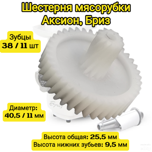 Шестерня мясорубки Аксион, Бриз Диаметр: 40,5 / 11 мм Высота общая: 25,5 мм Высота нижних зубьев: 9,5 мм Зубцы: 38 / 11 шт Зубья Косые Диаметр отверстия: 4 мм шестерня мясорубки аксион бриз средняя юмги721146007