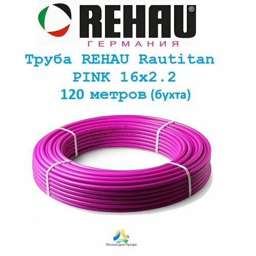 фото Труба rehau rautitan pink 16x2.2 - 120 метров. рехау