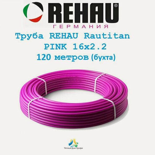 Изображение товара Труба REHAU "Rautitan PINK", сшитый полиэтилен, лилово-фиол, 16х2.2 мм, 120м