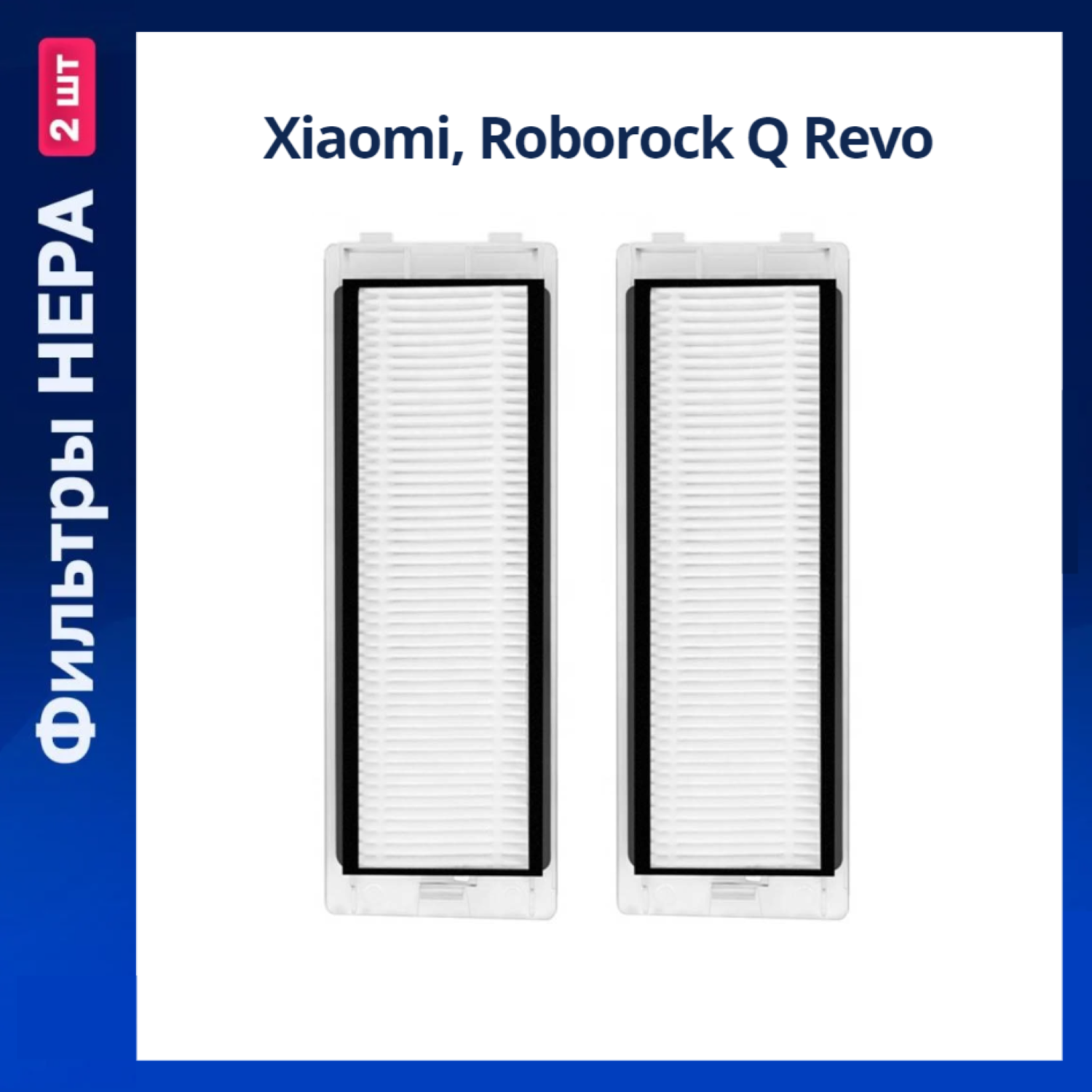 Комплект фильтров для робота пылесоса Xiaomi, Roborock Q Revo