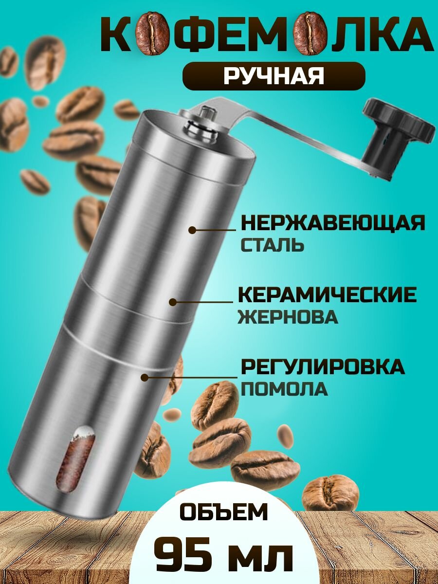 Кофемолка ручная мельница для кофе