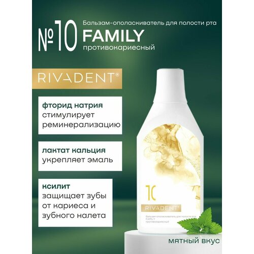 Бальзам - ополаскиватель для полости рта «RIVADENT®» № 10 FAMILY противокариесный, 400 мл.