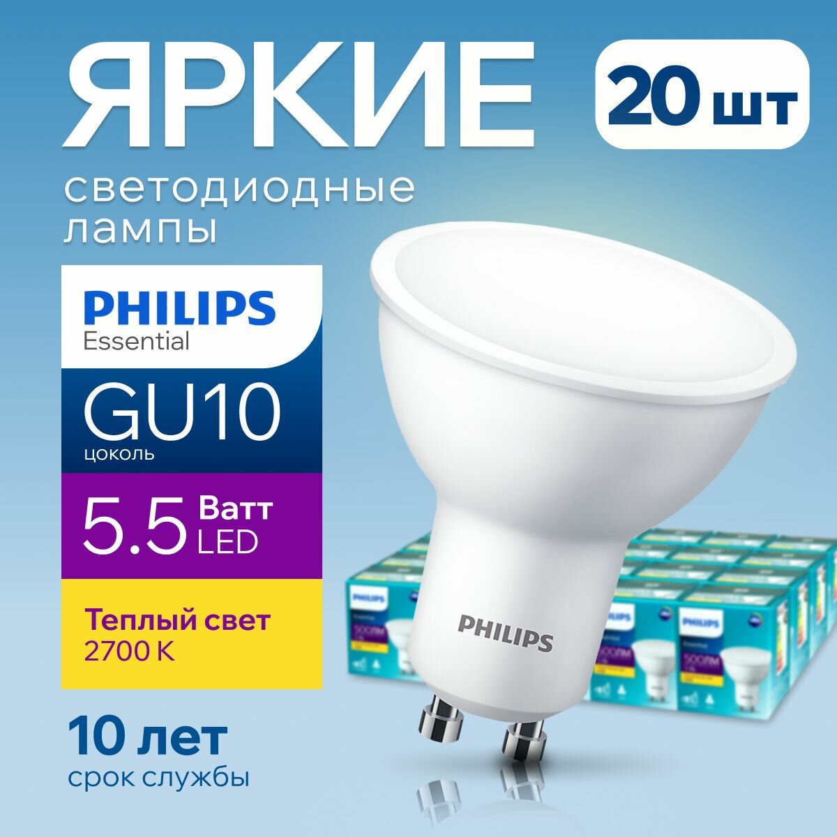 Лампочка светодиодная GU10 Philips 5.5Вт теплый белый свет, PAR16 спот 2700К Essential LED 827, 5.5W, 720лм, набор 20шт