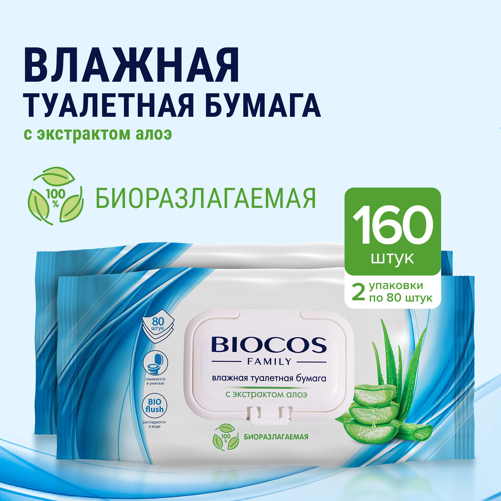 Влажная туалетная бумага Biocos Family с экстрактом алоэ, смываемая с клапаном для взрослых и детей, 160 шт