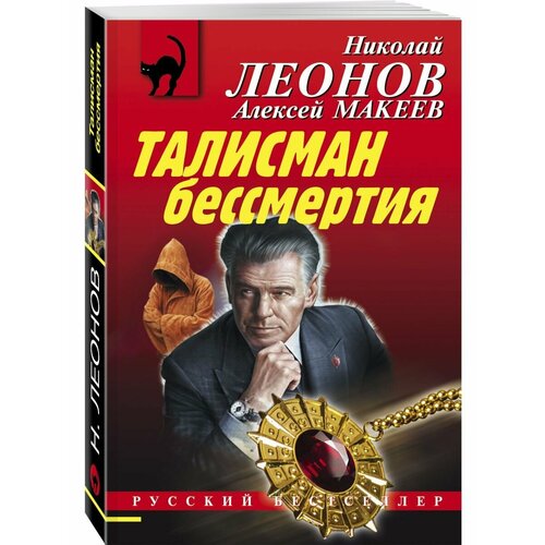 Талисман бессмертия