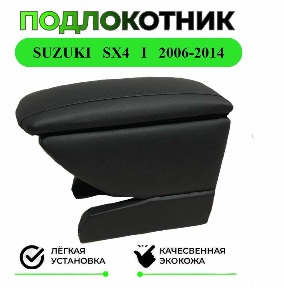 Подлокотник на Suzuki SX4 I (Classic) / Сузуки ЭсИкс 4 1-ого поколения с 2006-2014 года
