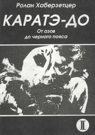 Каратэ до От азов до черного пояса ч 2 Атеми ваза (мББИ) Хаберзетцер