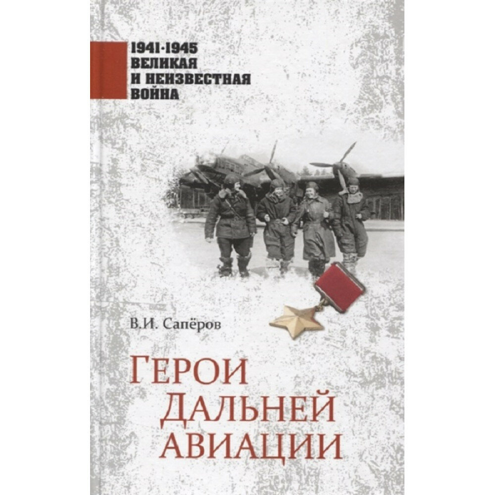 Герои Дальней авиации. Сапёров В. И.