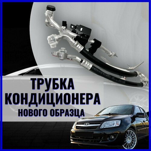 Трубки шланги кондиционера Лада Гранта до 2015 г в Старого образца 7800₽