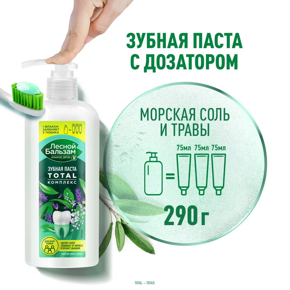Зубная паста Лесной бальзам TOTAL Комплекс Морская соль и лесные травы 290 г,