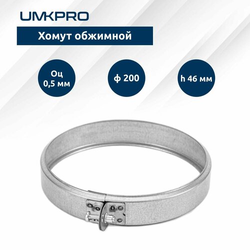 Хомут обжимной ф 200 Оц05мм h46мм 345₽
