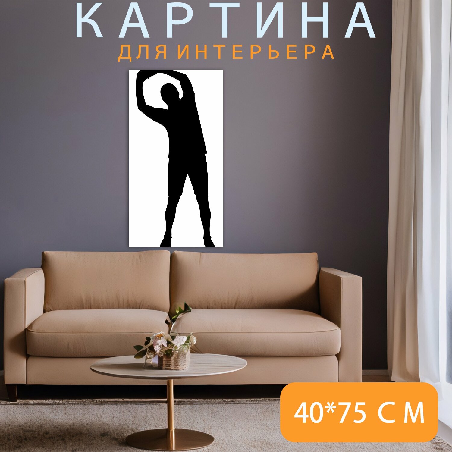 Картина на холсте "Силуэт, упражнение, фитнес" на подрамнике 40х75 см. для интерьера