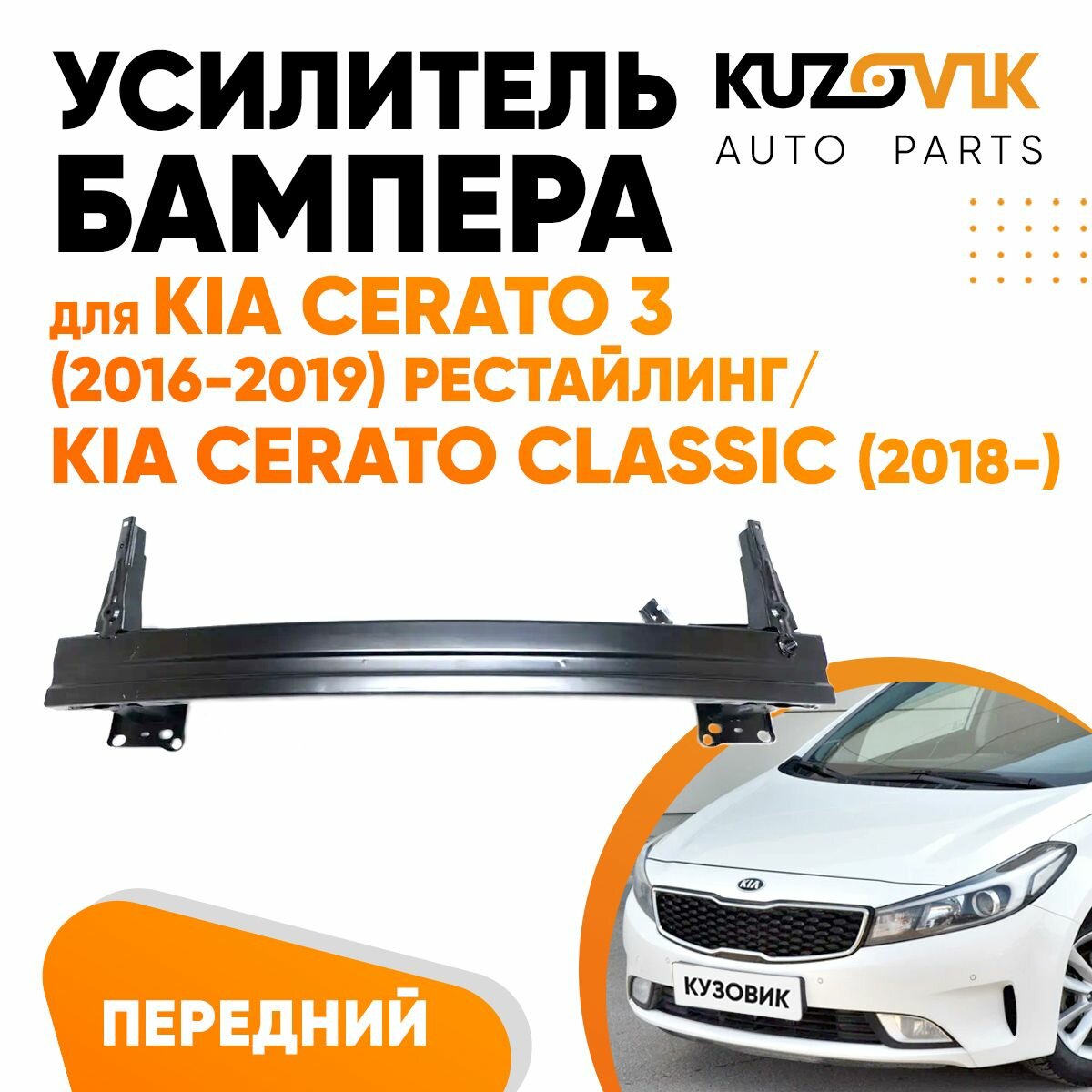 Усилитель переднего бампера Kia Cerato 3 (2016-2019) рестайлинг / Kia Cerato Classic (2018-)