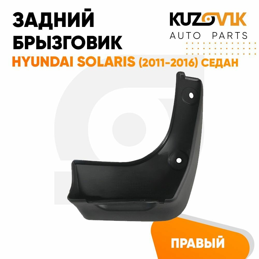 Брызговик задний правый Хендай Солярис Hyundai Solaris (2011-2016) седан