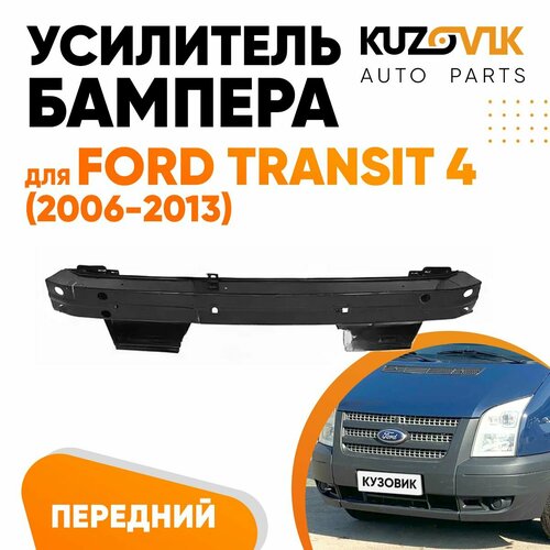 Усилитель переднего бампера для Форд Транзит Ford Transit 4 2006-2013 абсорбер 14990₽