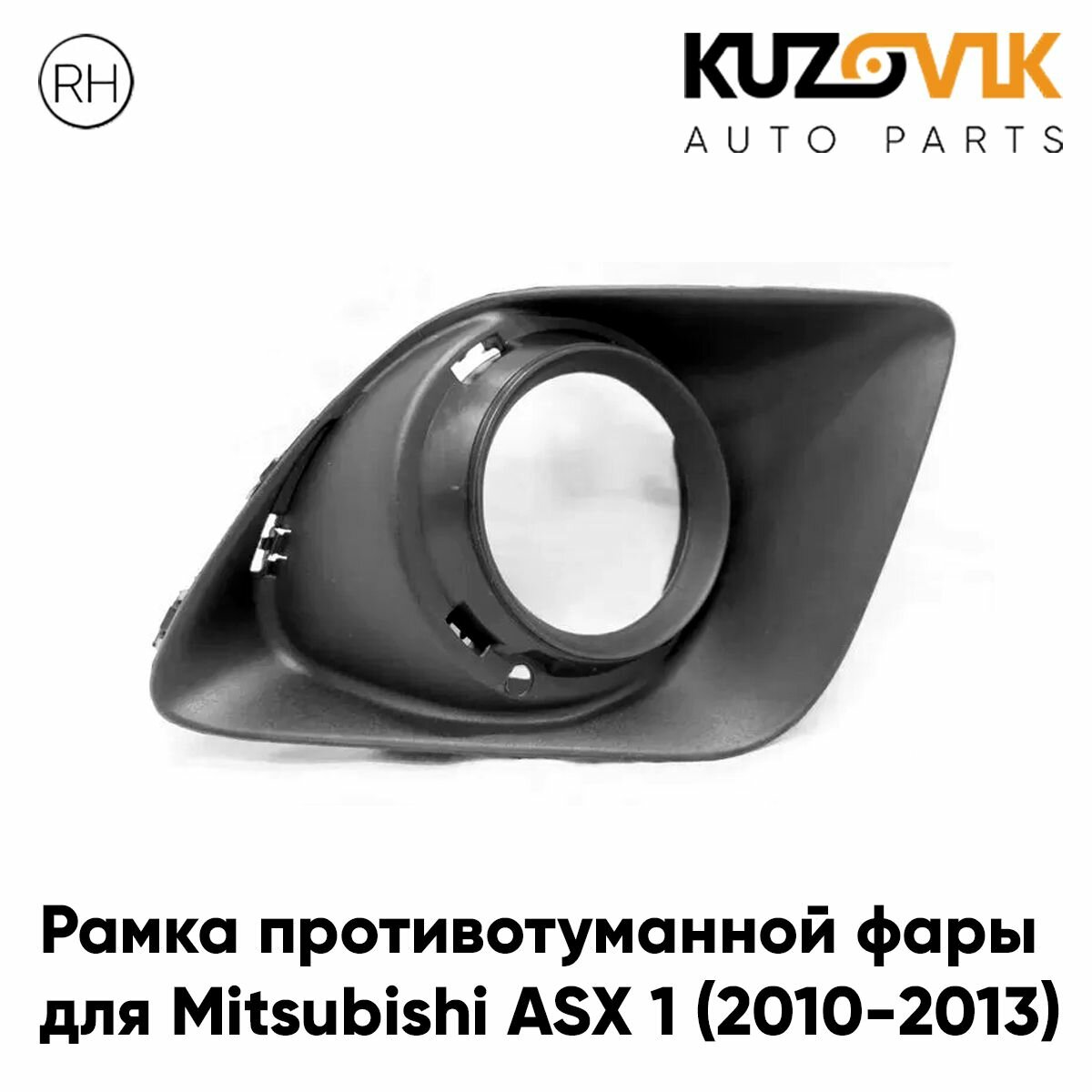 Рамка противотуманной фары правая для Митсубиси Асх Mitsubishi ASX 1 (2010-2013) под хром кольцо, накладка, оправа