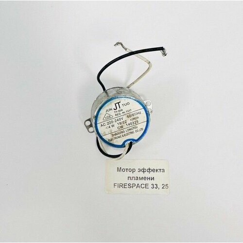 Мотор эффекта пламени для очагов RealFlame FIRESPACE 33 SIR 33W 2000₽