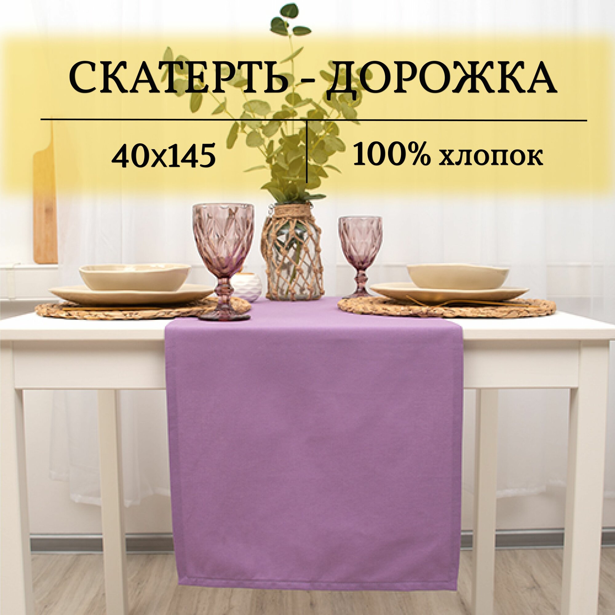 фото Дорожка для стола 40х145 см 100% Хлопок