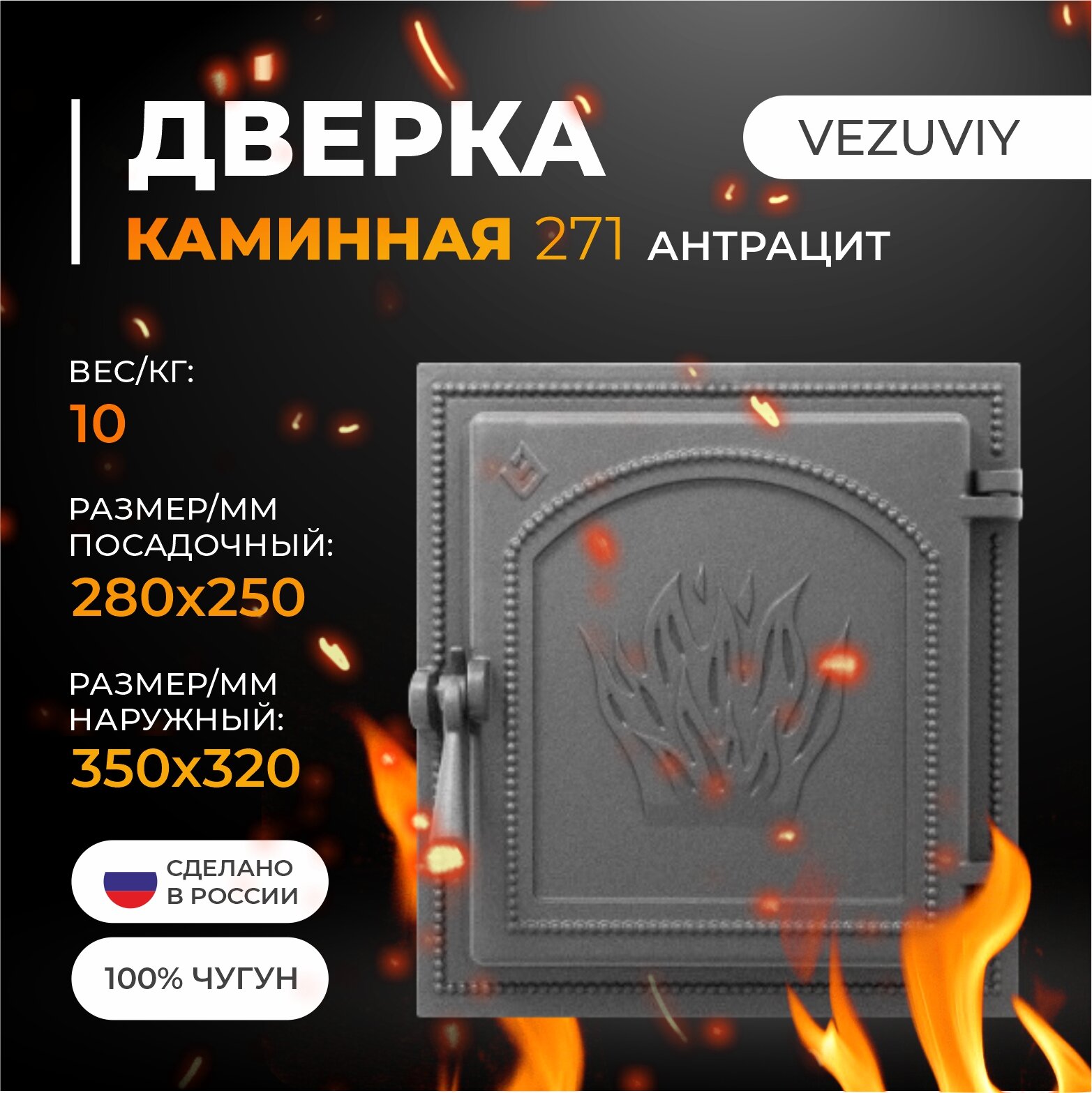 Дверка везувий каминная 271 (Антрацит)