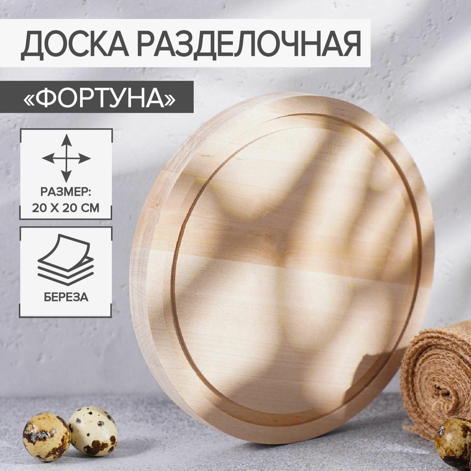 Доска разделочная Фортуна, d 20 см