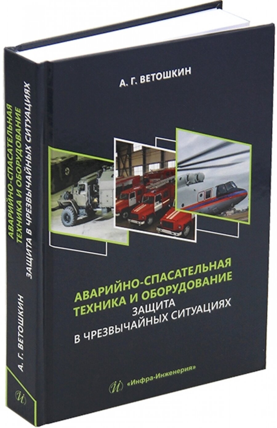 Аварийно-спасательная техника и оборудование. Защита в чрезвычайных ситуациях - фото №4