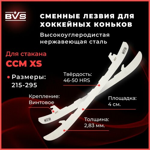 BVS Съёмные Хоккейные лезвия для коньков CCM cтакан ССM XS