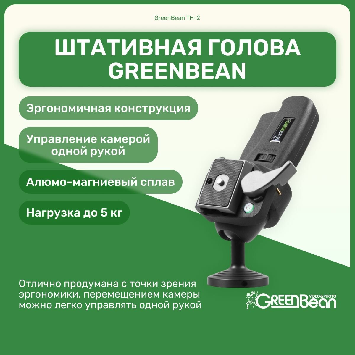 Штативная голова GreenBean TH-2 эргономическая, для управления одной рукой, металлическая, оборудование для фото и видео съемок