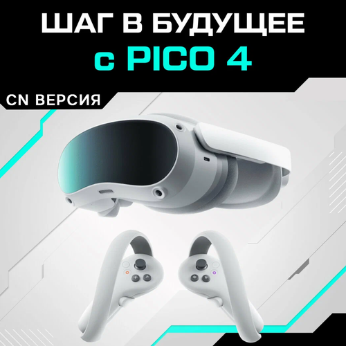 Автономный VR шлем виртуальной реальности PICO 4 256 ГБ (CN Версия) шлем виртуальной реальности smarterra vr4 black черный