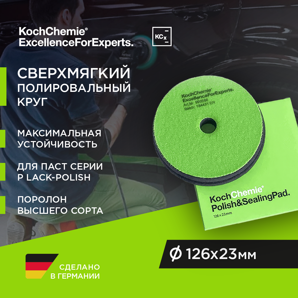 ExcellenceForExperts | Koch Chemie Polish & Sealing Pad - полировальный круг, мягкий . (126 x 23 mm)
