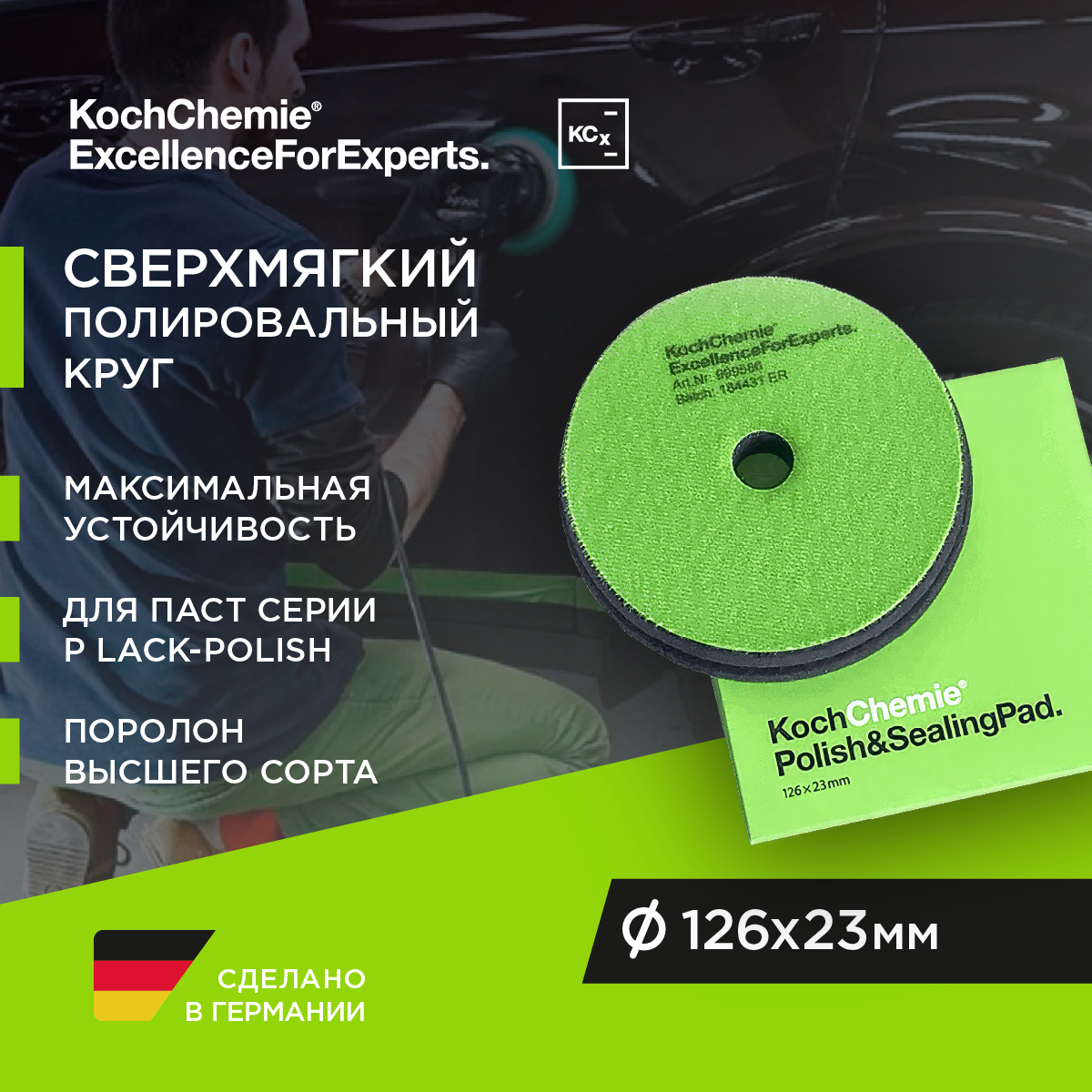 Koch-Chemie I KCX Polish & Sealing Pad - полировальный круг мягкий . (126 x 23 mm)