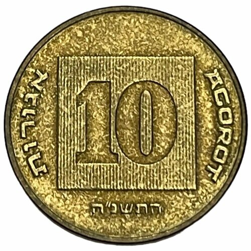 Израиль 10 агорот 1995 г. (5755) (Лот №3)