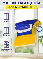 Магнитная щетка для мытья окон / Стеклоочиститель с водосгоном / Окномойка, 37-3 цвет желтый