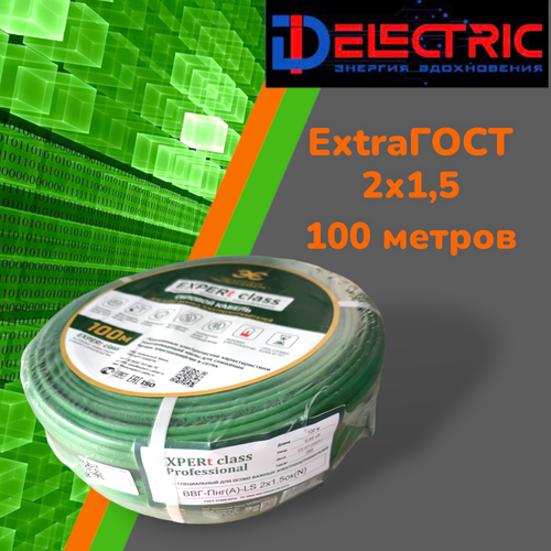 Силовой кабель ВВГ-Пнг(A)-LS EXPERt class 2х1,5 (100)