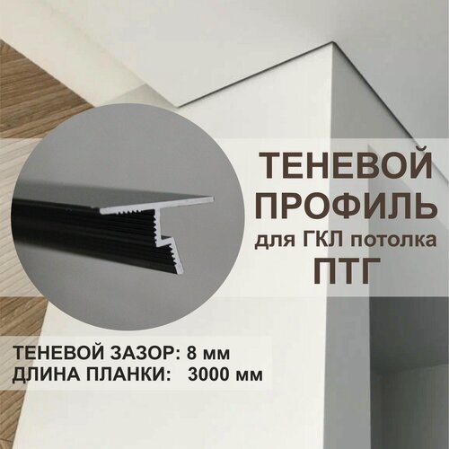 Изображение товара Теневой потолочный профиль для ГКЛ потолка OSKprofil ПТГ-8 чёрный 3 метра