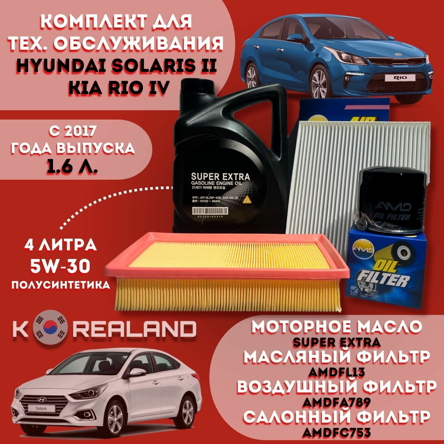 Моторное масло Super Extra + фильтры для автомобиля Хендэ Солярис и Киа Рио 2017 года выпуска - н. в. с двигателем объёмом 1,6 литра