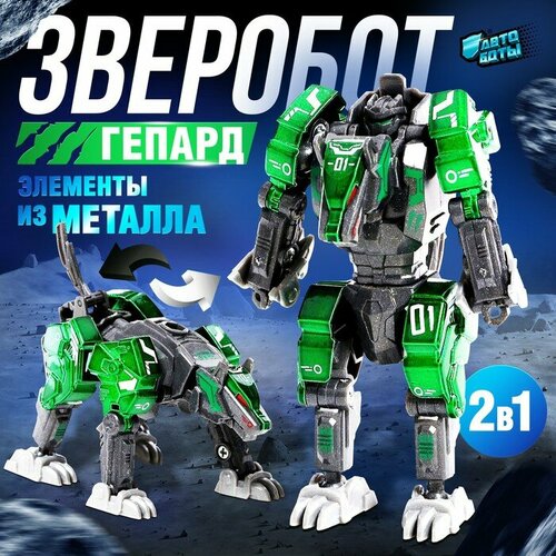 Робот зверобот Гепард с элементами из металла трансформируется 807₽